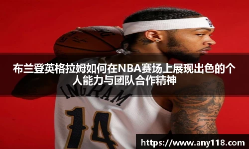 布兰登英格拉姆如何在NBA赛场上展现出色的个人能力与团队合作精神