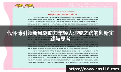 代怀博引领新风潮助力年轻人追梦之路的创新实践与思考