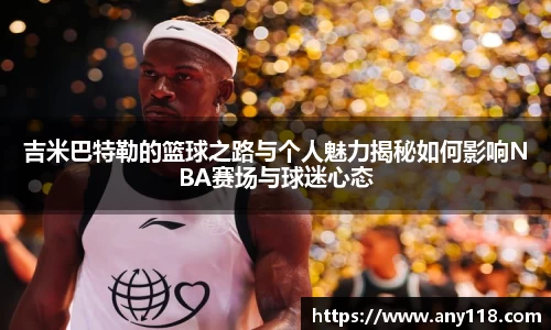 吉米巴特勒的篮球之路与个人魅力揭秘如何影响NBA赛场与球迷心态