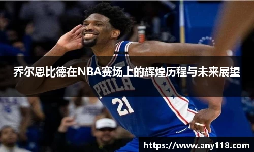 乔尔恩比德在NBA赛场上的辉煌历程与未来展望