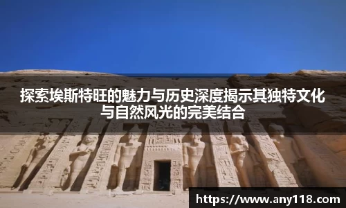 探索埃斯特旺的魅力与历史深度揭示其独特文化与自然风光的完美结合