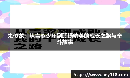朱俊龙：从青涩少年到职场精英的成长之路与奋斗故事