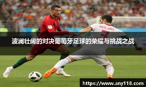 波澜壮阔的对决葡萄牙足球的荣耀与挑战之战