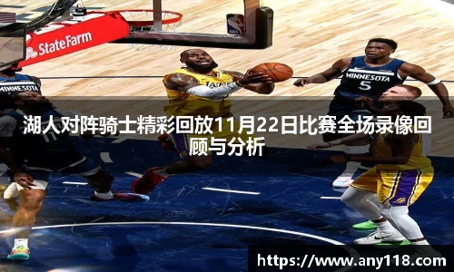 湖人对阵骑士精彩回放11月22日比赛全场录像回顾与分析