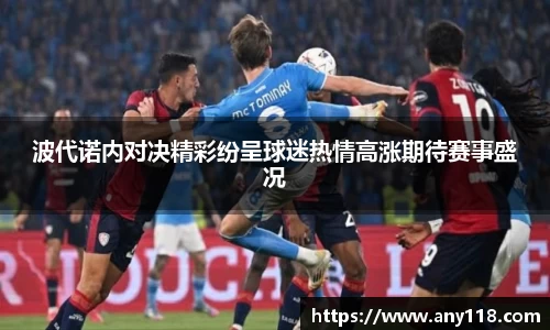 波代诺内对决精彩纷呈球迷热情高涨期待赛事盛况