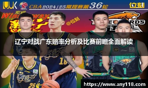 辽宁对战广东赔率分析及比赛前瞻全面解读