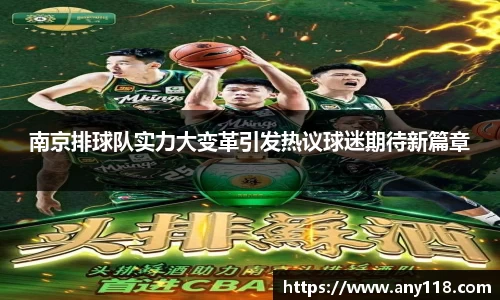 南京排球队实力大变革引发热议球迷期待新篇章