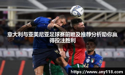 意大利与亚美尼亚足球赛前瞻及推荐分析助你赢得投注胜利