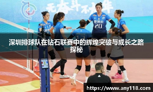 深圳排球队在钻石联赛中的辉煌突破与成长之路探秘