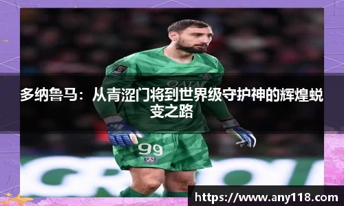 多纳鲁马：从青涩门将到世界级守护神的辉煌蜕变之路