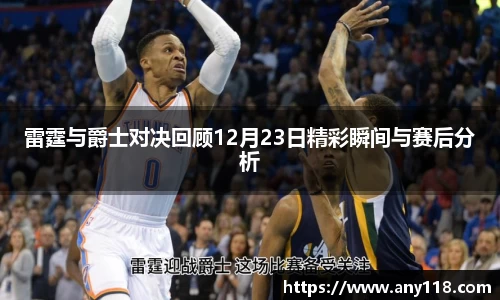 雷霆与爵士对决回顾12月23日精彩瞬间与赛后分析